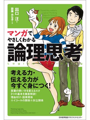 cover image of マンガでやさしくわかる論理思考